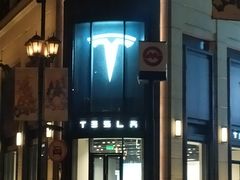 -TESLA 特斯拉(上海太古汇体验店)
