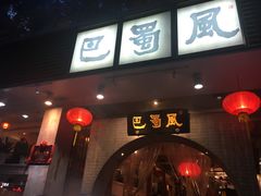 门面-巴蜀风·地道川菜(总店)