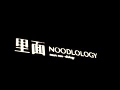 -里面·Noodlology(机电院店)