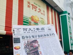 -何九海南茶店(鬼仔巷店)