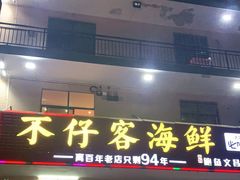 门面-琼大师东方烤乳猪(亚特兰蒂斯店)