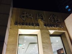 门面-巢香扣肉馆