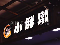 门面-小胖墩炝锅鱼(天钥桥路店)
