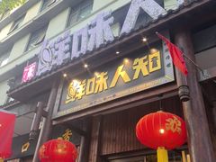 -汉·鲜味人知(陈家营店)