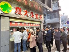 -袁大头包子(光华路店)