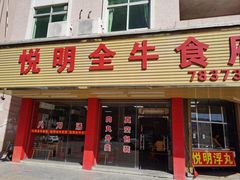 -悦明全牛食府(清林大楼店)