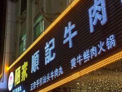 -顺记牛肉店