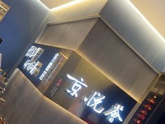 -京悦荟·京沪融合菜(漕河泾印象城店)