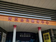 -南京全民健身中心(新街口店)