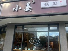 -小姜锅贴(凤凰街店)