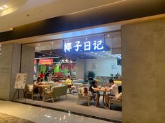 门面-椰子日记(世欧广场店)