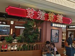 -芽笼芽笼新加坡餐厅(环球港店)