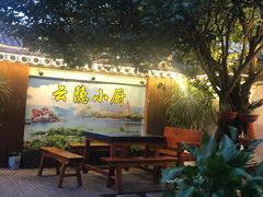 -云隐小厨·传统大理美食(复兴路店)