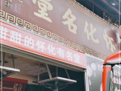 门面-怀化名堂(正清路店)