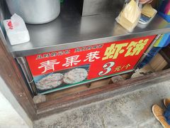 -青果虾饼(杨柳巷店)