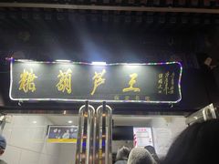 -糖葫芦王保定名吃(古莲花池店)