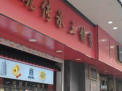 -三镇民生甜食馆(胜利街总店)