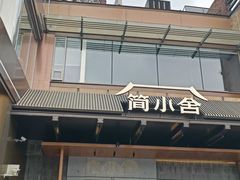 -简小舍·民间手艺菜(武昌江滩店)