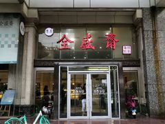 门面-清真全盛斋传统糕点(许士庙店)