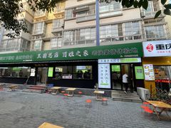 -王菊美食街·王菊面馆(总店)