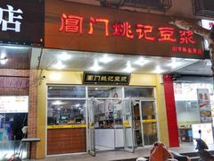 门面-阊门姚记豆浆(旧学前直营店)