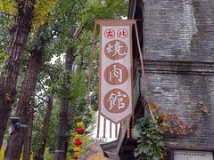 -烧肉馆(古北水镇景区店)