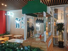 -老乡鸡(上海白玉兰广场店)