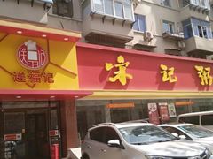 -送福记宋记粥铺(南京南街店)