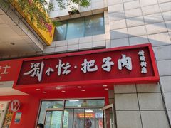 -刘小忙把子肉(北园大街总店)