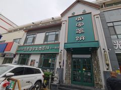 -直隶安家牛肉罩饼(七一路店)