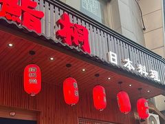 -鮨桐日本料理(望京店)