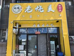 -绥缘老烧麦(中天店)