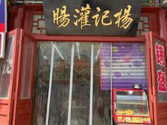 -杨记灌肠(食品街店)