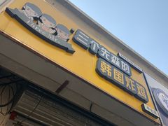 门面-三个先森的韩国炸鸡(中北店)