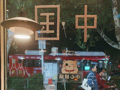 -老五烧烤(石牌岭店)