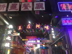 -王庄阿咪海鲜大排档(象园店)