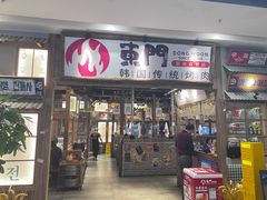 -東門韩国传统烤肉·韩国料理(银座直营店)