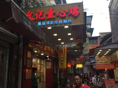 门面-文记壹心鸡(宝华路店)