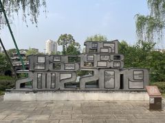 -北湖公园