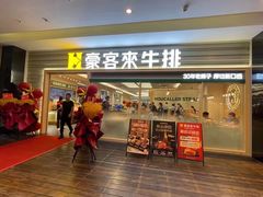 -豪客来牛排(中华城店)