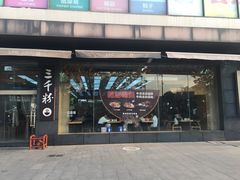 -三千粉牛肉米粉(来客茂店)