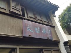 门面-文魁斋