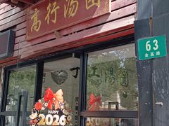 -高行汤团店(金高路店)