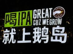 -Goose Island Brewhouse鹅岛精酿啤酒酿造工坊餐厅