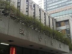 -上海交通大学医学院附属瑞金医院(总院)