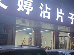 -文婷沾片子
