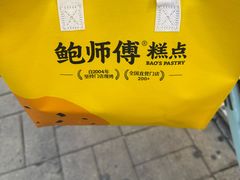 -鲍师傅糕点(大沽南路店)