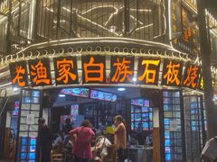 -老渔家白族石板烧旗舰店