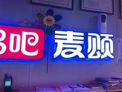 -唱吧麦颂KTV(马驹桥店)