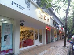android_upload_pic-KK BAKERY烘焙